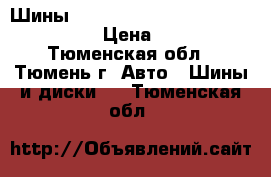 215/65/R16 Шины Continental ContiPremiumContact2 › Цена ­ 6 000 - Тюменская обл., Тюмень г. Авто » Шины и диски   . Тюменская обл.